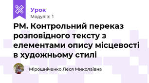 РМ. Контрольний переказ розповідного тексту з елементами опису місцевості в художньому стилі