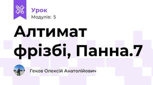 Алтимат фрізбі, Панна.7