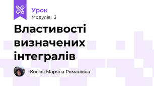 Властивості визначених інтегралів