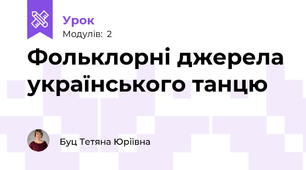 Фольклорні джерела українського танцю