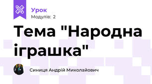 Тема "Народна іграшка"