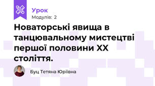 Новаторські явища в танцювальному мистецтві першої половини XX століття.