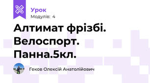 Алтимат фрізбі. Велоспорт. Панна.5кл.