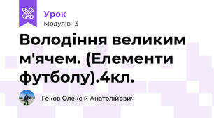 Володіння великим м'ячем. (Елементи футболу).4кл.