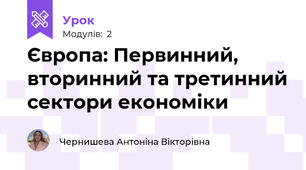 Європа: Первинний, вторинний та третинний сектори економіки 