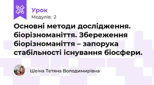 Основні методи дослідження. біорізноманіття. Збереження біорізноманіття – запорука стабільності існування біосфери.