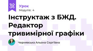 Інструктаж з БЖД. Редактор тривимірної графіки