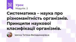 Систематика – наука про різноманітність організмів. Принципи наукової класифікації організмів.  