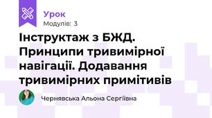 Інструктаж з БЖД. Принципи тривимірної навігації. Додавання тривимірних примітивів