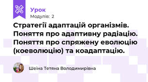Стратегії адаптацій організмів. Поняття про адаптивну радіацію. Поняття про спряжену еволюцію (коеволюцію) та коадаптацію.