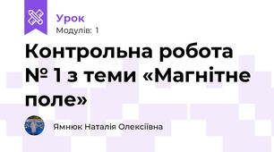 Контрольна робота № 1 з теми «Магнітне поле»