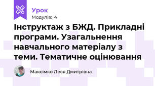 Інструктаж з БЖД. Прикладні програми. Узагальнення навчального матеріалу з теми. Тематичне оцінювання