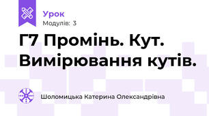 Г7 Промінь. Кут. Вимірювання кутів.