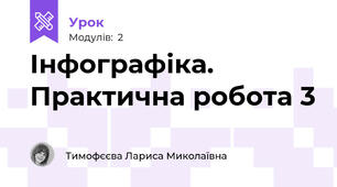 Інфографіка. Практична робота 3