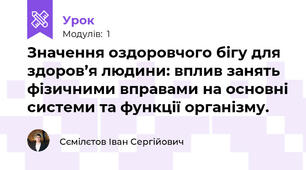 Значення оздоровчого бігу для здоров’я людини: вплив занять фізичними вправами на основні системи та функції організму.