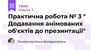 Практична робота № 3 " Додавання анімованих об'єктів до презинтації"