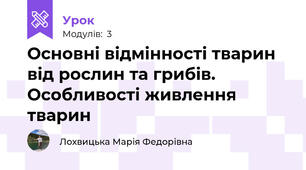 Основні відмінності тварин від рослин та грибів. Особливості живлення тварин