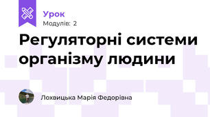Регуляторні системи організму людини