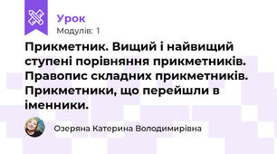 Прикметник. Вищий і найвищий ступені порівняння прикметників. Правопис складних прикметників. Прикметники, що перейшли в іменники.