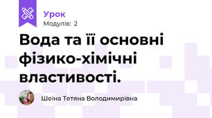 Вода та її основні фізико-хімічні властивості.