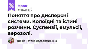 Поняття про дисперсні системи. Колоїдні та істині розчини. Суспензії, емульсії, аерозолі.