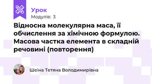 Відносна молекулярна маса, її обчислення за хімічною формулою. Масова частка елемента в складній речовині (повторення)