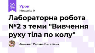 Лабораторна робота №2 з теми "Вивчення руху тіла по колу"