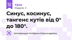 Синус, косинус, тангенс кутів від 0° до 180°.