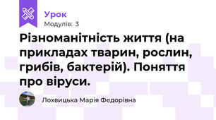 Різноманітність життя (на  прикладах тварин, рослин, грибів, бактерій). Поняття про віруси. 
