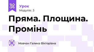 Пряма. Площина. Промінь