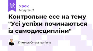 Контрольне есе на тему "Усі успіхи починаються із самодисципліни"