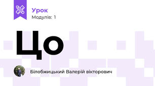 Цо