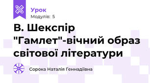 В. Шекспір "Гамлет"-вічний образ світової літератури