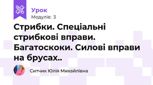Стрибки. Спеціальні стрибкові вправи. Багатоскоки. Силові вправи на брусах.. 
