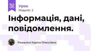 Інформація, дані, повідомлення.