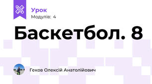 Баскетбол. 8