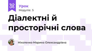 Діалектні й просторічні слова