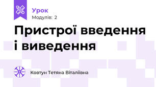 Пристрої введення і виведення