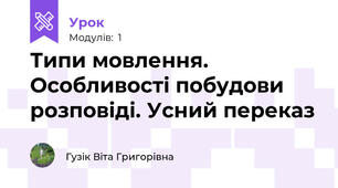 Типи мовлення. Особливості побудови розповіді. Усний переказ