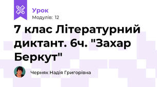 7 клас Літературний диктант. 6ч. "Захар Беркут"