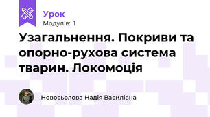 Узагальнення. Покриви та опорно-рухова система тварин. Локомоція
