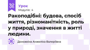 Ракоподібні: будова, спосіб життя, різноманітність, роль у природі, значення в житті людини.