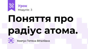 Поняття про радіус атома.