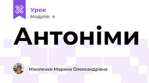 Антоніми