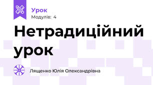 Нетрадиційний урок