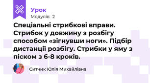 Спеціальні стрибкові вправи. Стрибок у довжину з розбігу способом «зігнувши ноги». Підбір дистанції розбігу. Стрибки у яму з піском з 6-8 кроків.