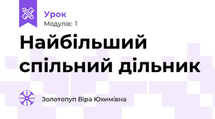 Найбільший спільний дільник