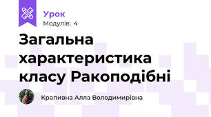 Загальна характеристика класу Ракоподібні