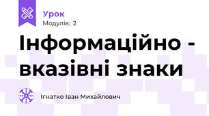 Інформаційно - вказівні знаки