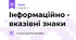 Інформаційно - вказівні знаки